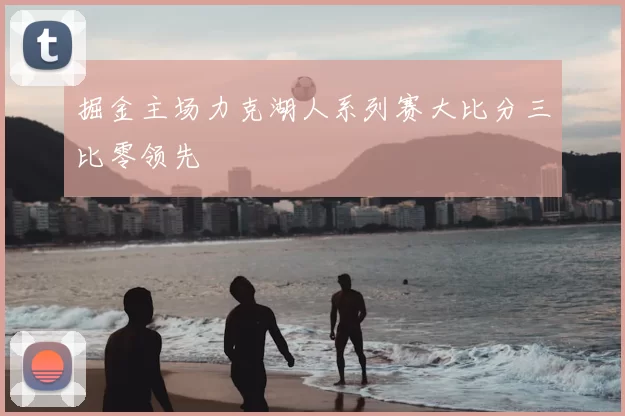 掘金主场力克湖人系列赛大比分三比零领先