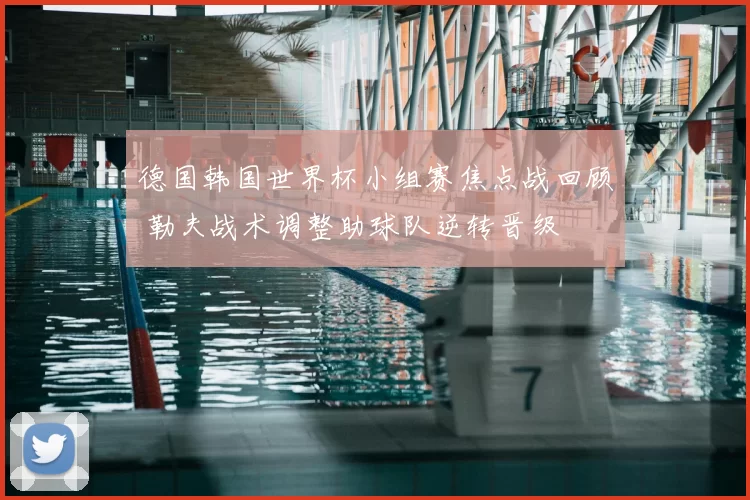 德国韩国世界杯小组赛焦点战回顾 勒夫战术调整助球队逆转晋级