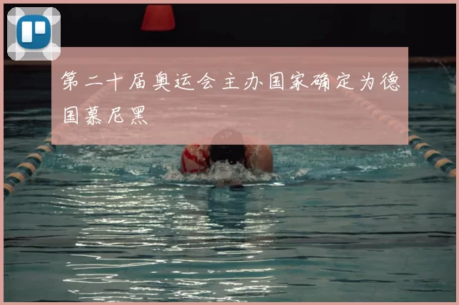 第二十届奥运会主办国家确定为德国慕尼黑