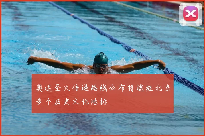 奥运圣火传递路线公布将途经北京多个历史文化地标