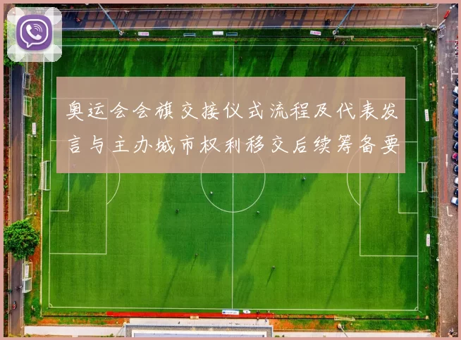 奥运会会旗交接仪式流程及代表发言与主办城市权利移交后续筹备要求