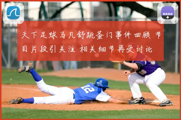 天下足球马凡舒跳蚤门事件回顾 节目片段引关注 相关细节再受讨论