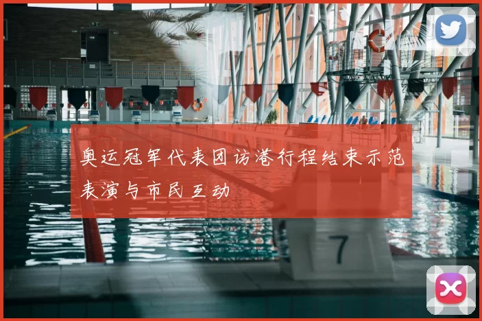 奥运冠军代表团访港行程结束示范表演与市民互动