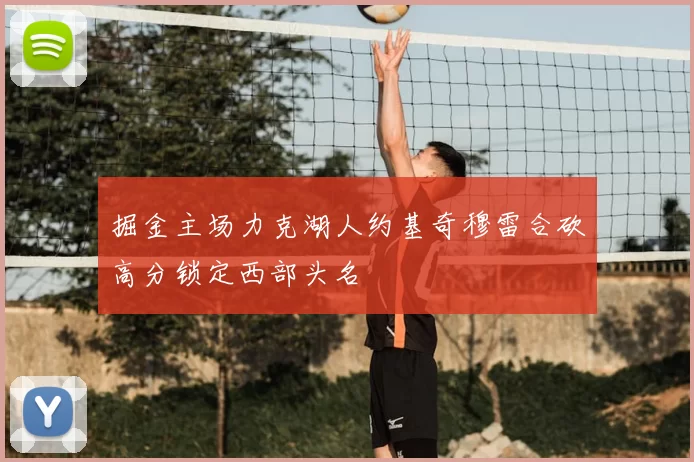 掘金主场力克湖人约基奇穆雷合砍高分锁定西部头名