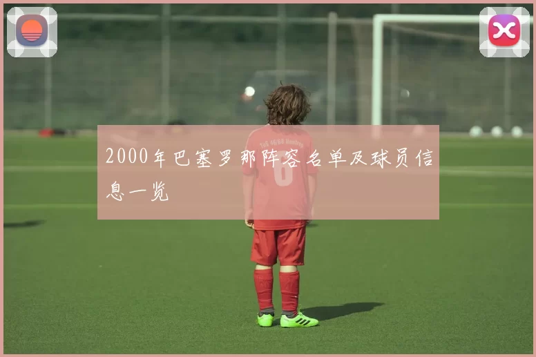 2000年巴塞罗那阵容名单及球员信息一览