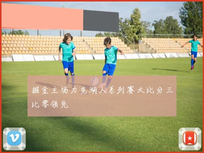 掘金主场力克湖人系列赛大比分三比零领先