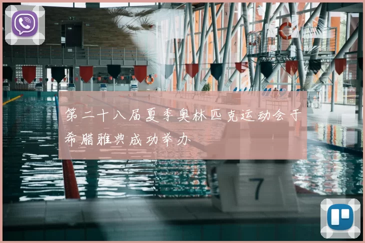 第二十八届夏季奥林匹克运动会于希腊雅典成功举办