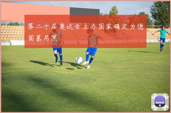 第二十届奥运会主办国家确定为德国慕尼黑