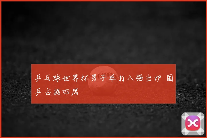 乒乓球世界杯男子单打八强出炉 国乒占据四席