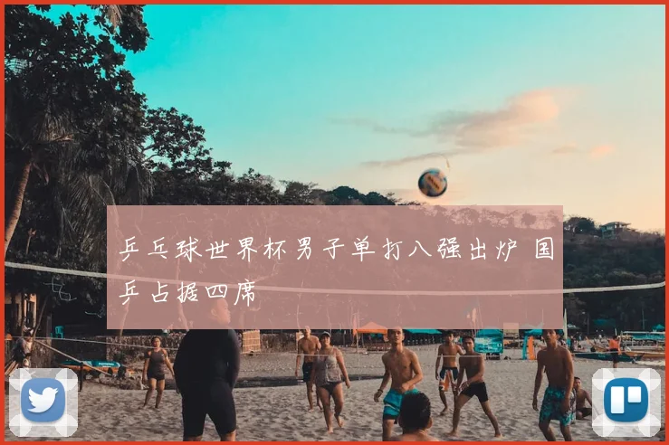 乒乓球世界杯男子单打八强出炉 国乒占据四席