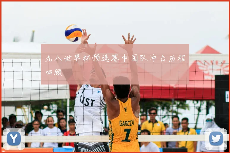 九八世界杯预选赛中国队冲击历程回顾