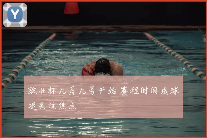 欧洲杯几月几号开始 赛程时间成球迷关注焦点