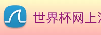 世界杯网上注册入口 - 世界杯(中国) Logo